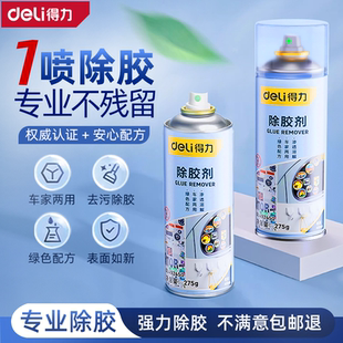 得力除胶剂去胶神器万家用能柏油沥青汽车粘胶玻璃不干脱胶清除剂