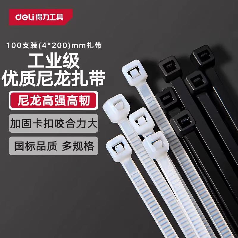 得力尼龙塑料固定座绑带