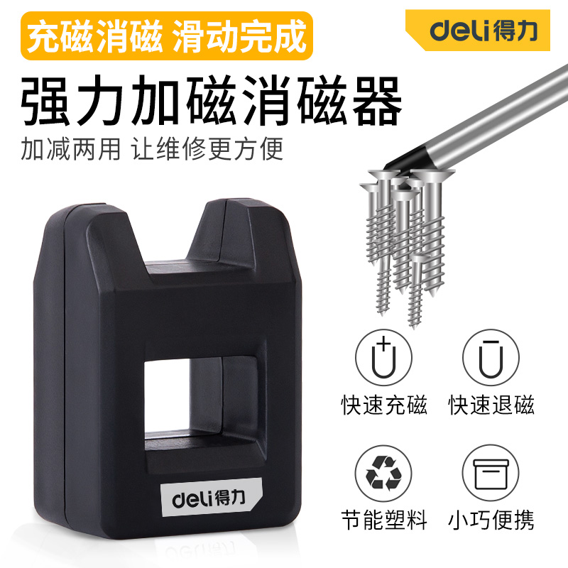 得力螺丝刀加磁器充磁器