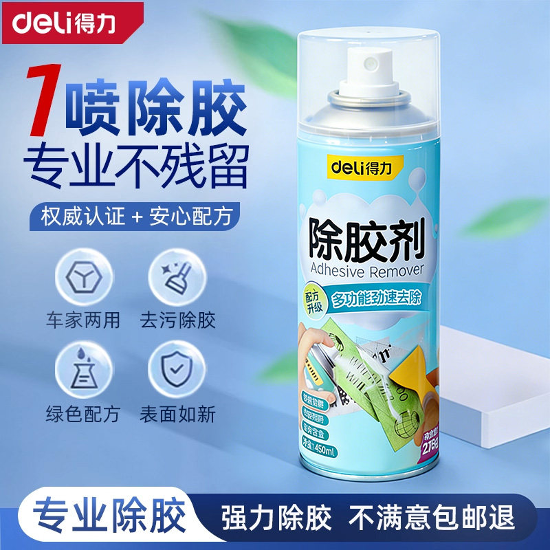 得力除胶剂去胶神器万家用能柏油沥青汽车粘胶玻璃不干脱胶清除剂