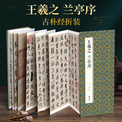 绘经典王羲之兰亭序行书折页字帖