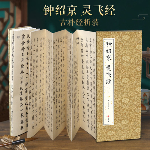 绘经典钟绍京灵飞经楷书