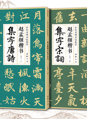 【2本】赵孟頫楷书集字唐诗宋词 简体旁注楷书入门基础教程收录赵孟俯经典碑帖集古诗词作品集成人学生临摹欣赏楷书毛笔书法练字帖