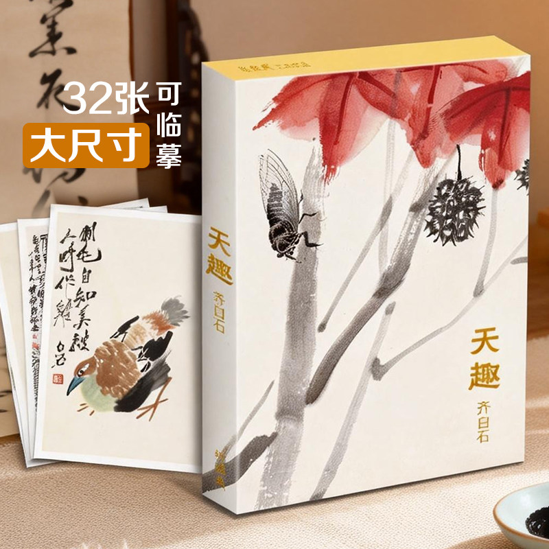 临摹卡《天趣》国画大师齐白石绘 32张明信片名家画集唯美中国风文艺复古手绘国画画册简约艺术小卡片复古生