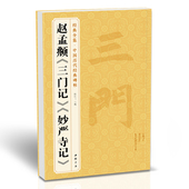 全集 赵孟頫 三门记 经典 妙严寺记 中国历代碑帖精粹楷书毛笔字帖古帖学生成人临摹赵孟俯书法教材译文简体注释原碑原贴书籍