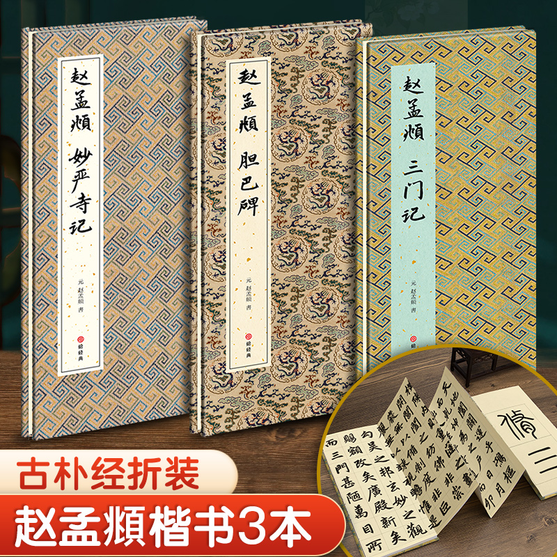 【3本经折装】赵孟頫三门记/胆巴碑/妙严寺记楷书毛笔书法临摹折页长卷字帖 简体译文原作原大高清成人学生鉴赏收藏古碑帖入门书籍