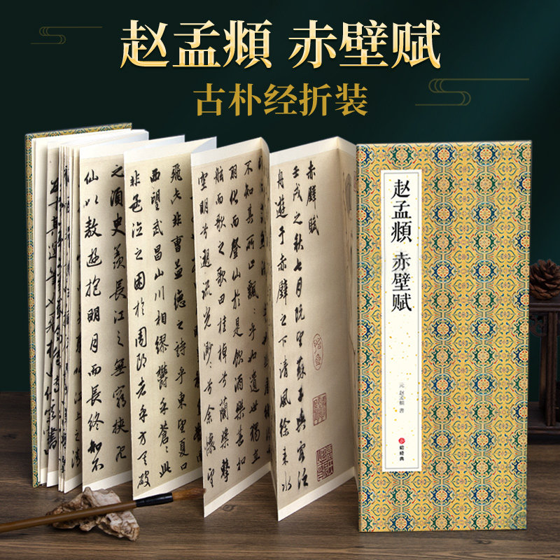 2021新书绘经典赵孟頫赤壁赋