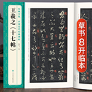 全集 社 王羲之 中国历代碑帖精粹译文简体注释东晋草书毛笔字帖书法成人学生临摹帖练古帖练字中国美院出版 杨建飞 十七帖 经典