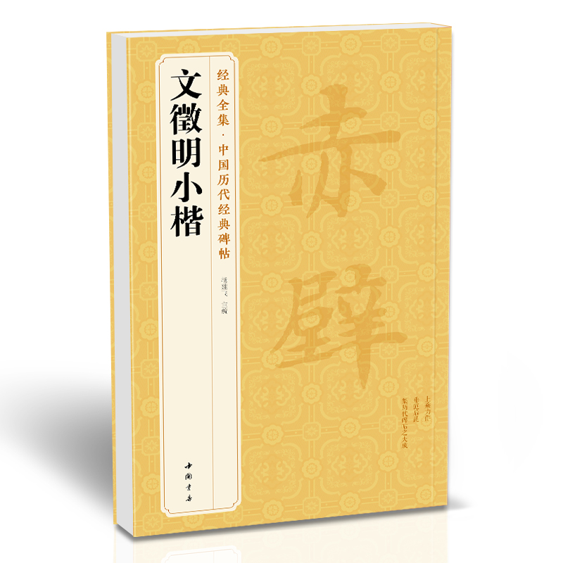 经典全集 文徵明小楷历代碑帖精粹文征明楷书离骚经前后赤壁赋毛笔字帖软笔书法学生成人临摹练字帖古译文简体注释原碑原贴书籍