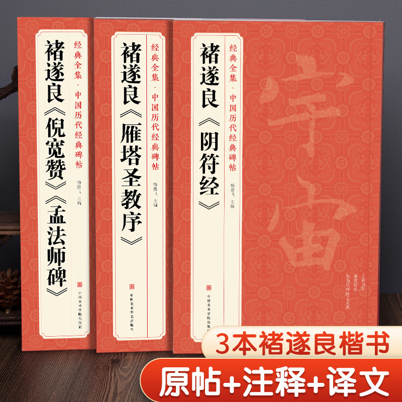 【3本】褚遂良《阴符经》《雁塔圣教序》《倪宽赞/孟法师碑》中国历代经典碑帖唐真迹原大字帖书法临摹正楷书籍-封面