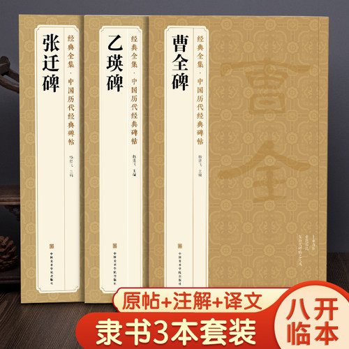 【3本】《曹全碑》《乙瑛碑》《张迁碑》 隶书字帖汉代名品原版拓片毛笔书法临摹古帖彩色放大书画成人学生练字精选初学入门书籍