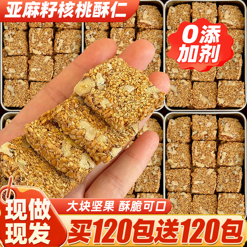 亚麻籽核桃酥无蔗糖糕点坚果花生