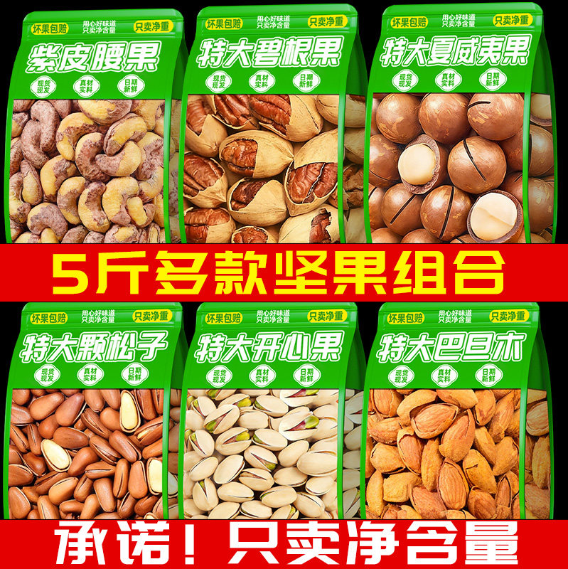 混合纯坚果干果组合整箱腰果松子夏威夷开心果新年货礼盒零食批发