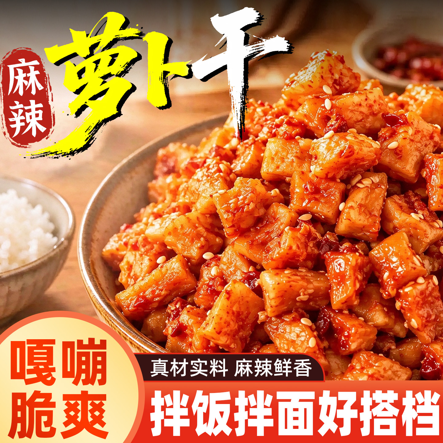 香辣萝卜干香脆嘎嘣脆麻辣萝卜丁罐装休闲解馋咸菜下饭菜拌面拌饭