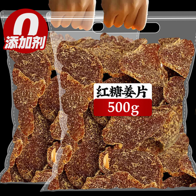 红糖姜片官方旗舰店即食干姜片糖泡茶水纯正手工宗姜片零食无添加