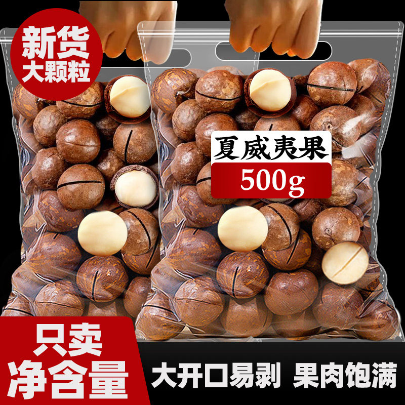 夏威夷果坚果批发旗舰店500g奶香味干果仁散装称斤整箱年货零食品