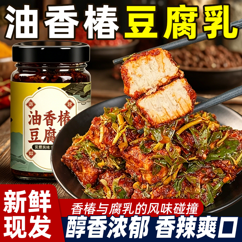 油香椿豆腐乳香辣豆腐乳瓶装拌饭配粥下饭菜调味酱即食官方旗舰店