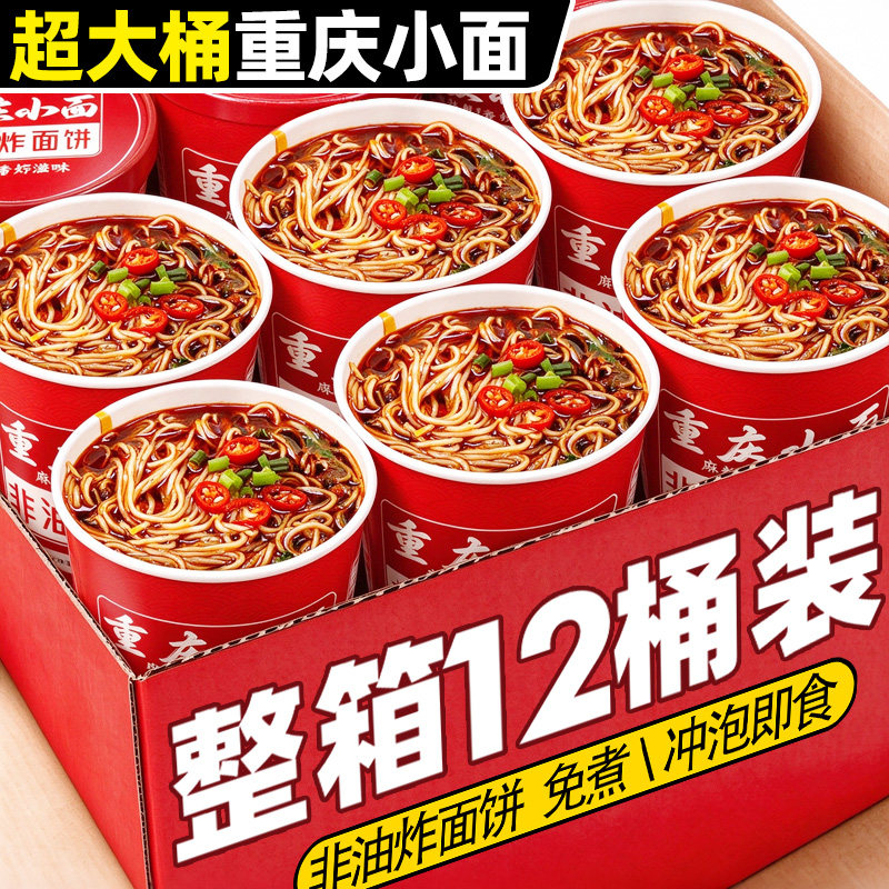 重庆小面方便面泡面大桶装夜宵非油炸牛肉面免煮速食学生整箱