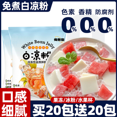白凉粉自制果冻冰粉凉粉布丁粉
