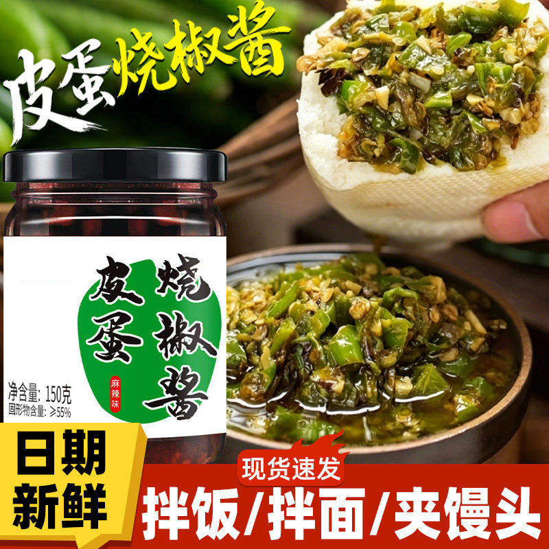 皮蛋烧椒酱正宗农家烧椒青椒酱炒菜拌饭拌面夹馍下饭酱官方旗舰店