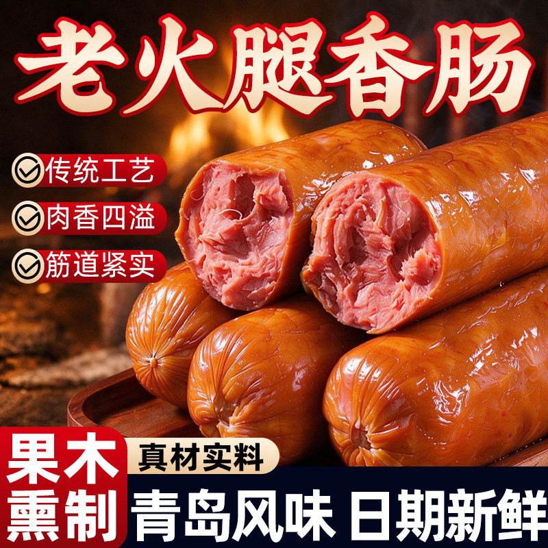 老火腿香肠青岛风味手撕传统腱子烟熏老火腿香肠即食火腿肠旗舰店