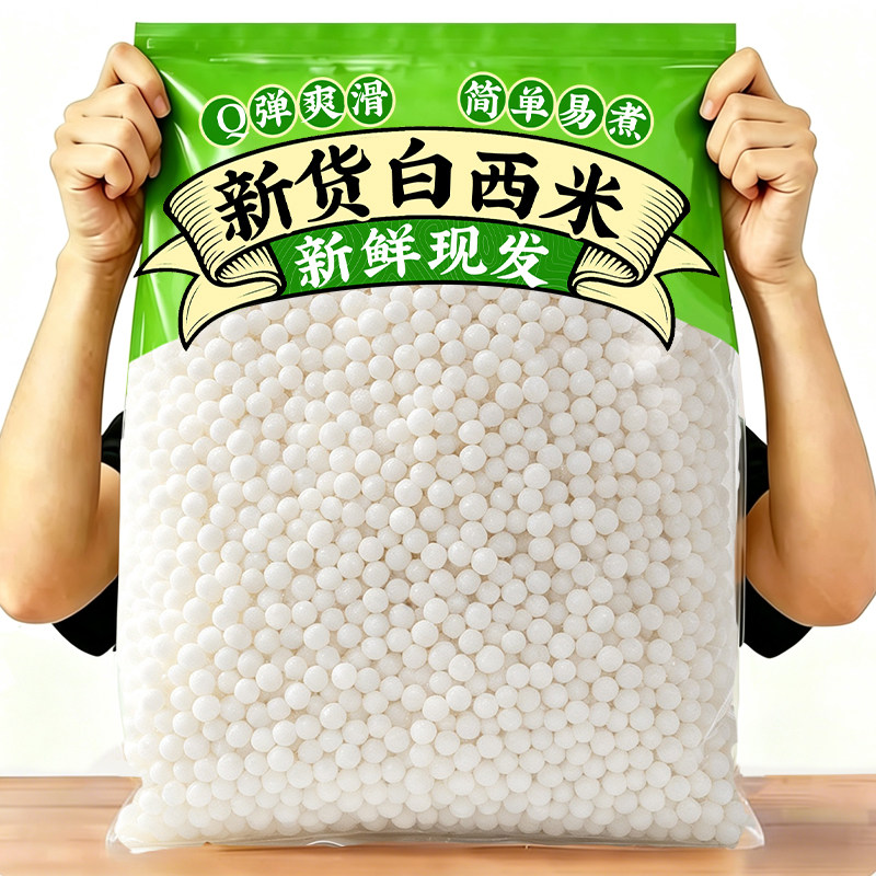 白西米家用奶茶店专用小西米芋圆珍珠甜品烘焙原料商用批发旗舰店
