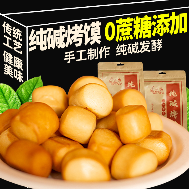 山西特产纯碱烤馍炭火烤制