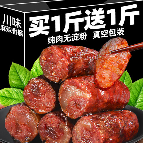 正宗自制腊肠四川特产