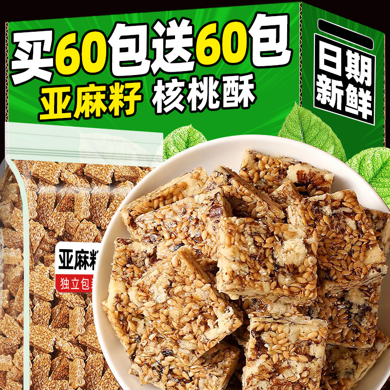 亚麻籽核桃酥无蔗糖糕点坚果仁饼干代早餐零食独立包装官方旗舰店