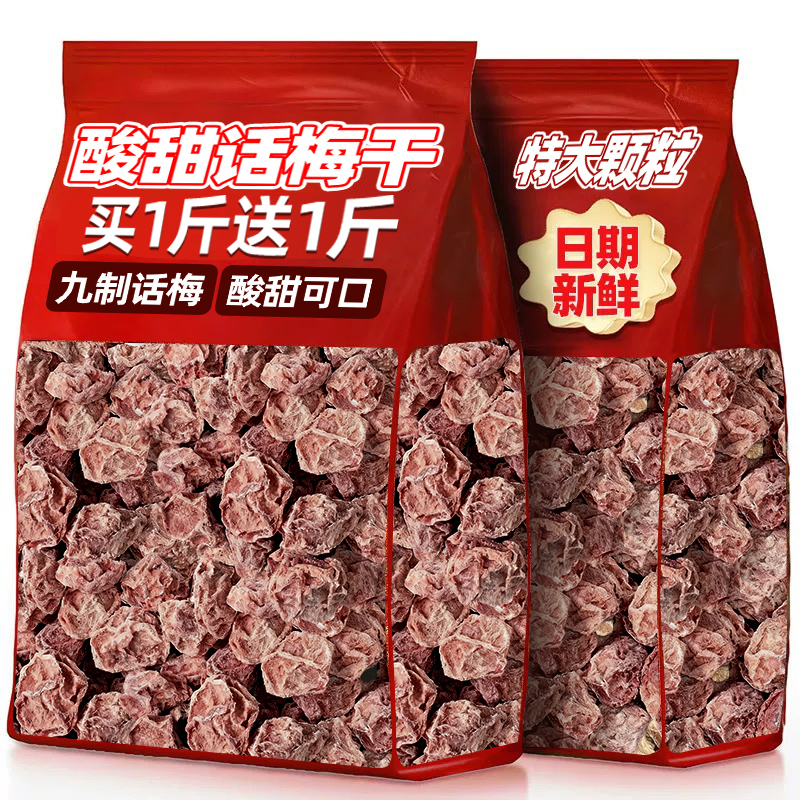 九制话梅干正酸甜纯天然甘咸梅宗蜜饯果脯泡水孕妇休闲小吃零食品