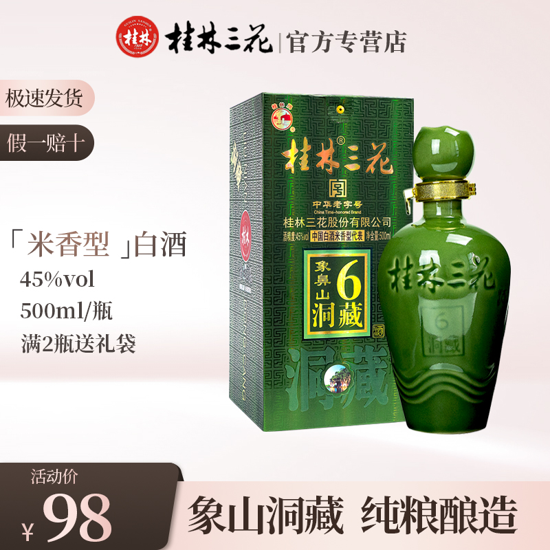 桂林三花酒6年洞藏象山45度500ml礼盒米香型高度白酒纯粮广西特产