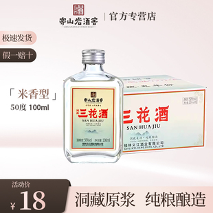 桂林特产穿山岩酒窖洞藏三花酒50度100ml醇正米香大米纯粮酿瓶装
