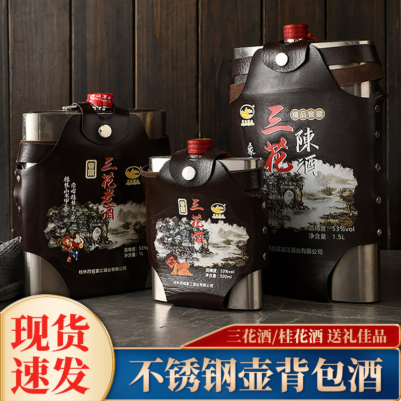 富江桂林特产53度窖藏葫芦背包三花酒桂花酒不锈钢酒壶米香型酒