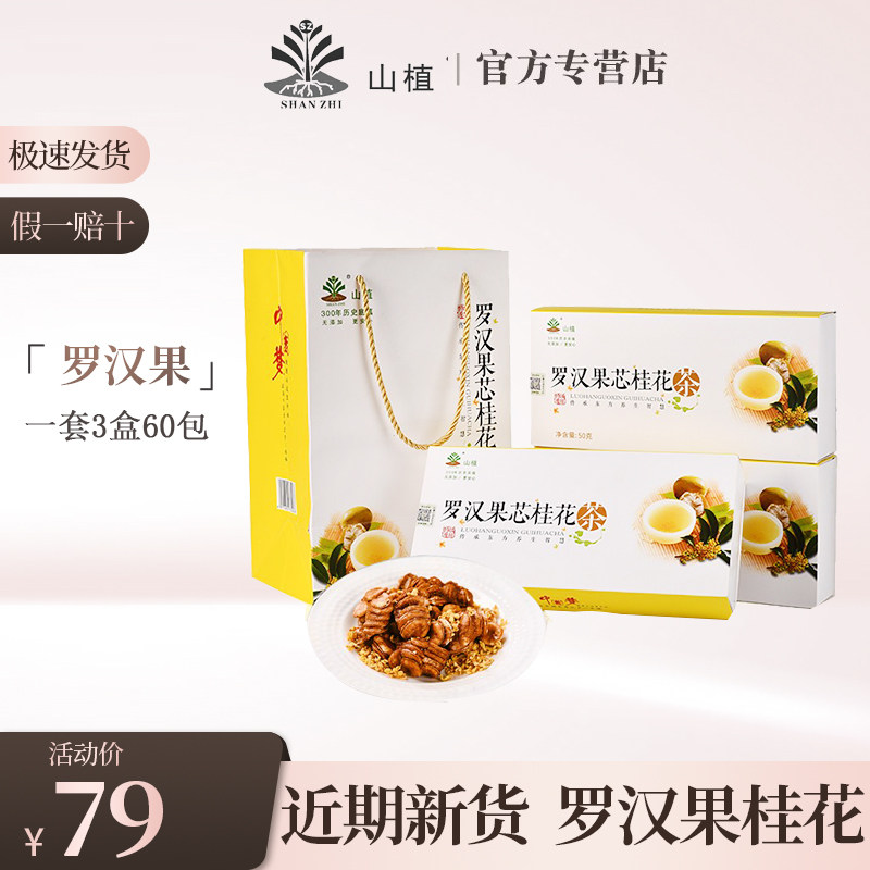 广西桂林特产山植黄金罗汉果芯桂花茶低温脱水干果仁泡茶3盒一套