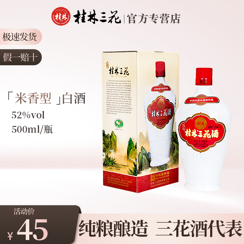 珍品桂林三花酒52度450ml礼盒整箱高度粮食酒广西特产米香型白酒