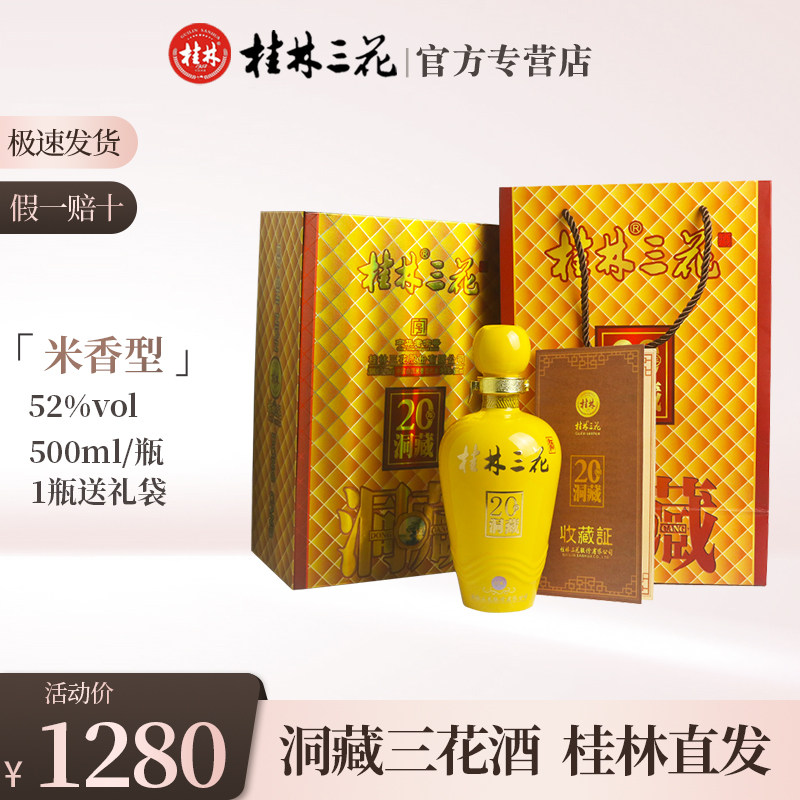 桂林三花酒52度20年洞藏高度米香型广西桂林特产收藏白酒厂家直营