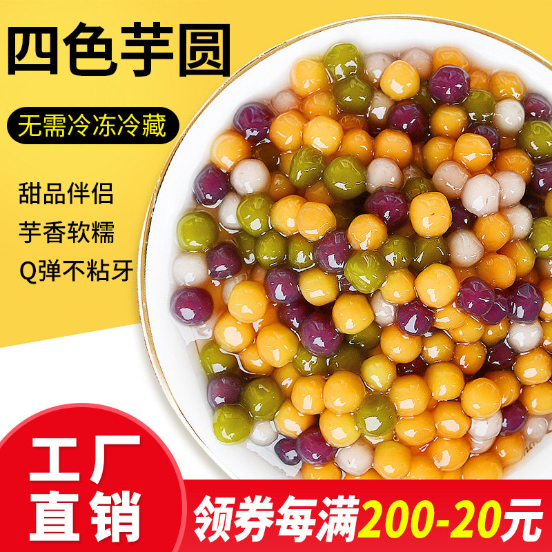花仙尼手工四色小芋圆500g紫薯地瓜芋头四种口味大芋圆烧仙草配料