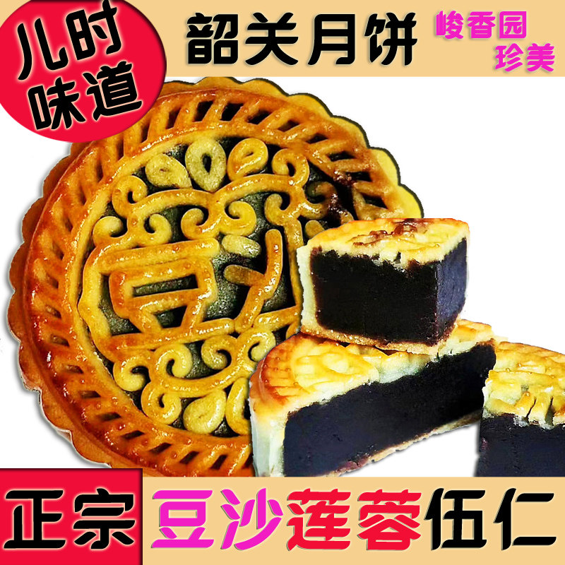 始兴月饼3口味豆沙伍仁白莲蓉任选峻香园纯正广东韶关马市红黑豆