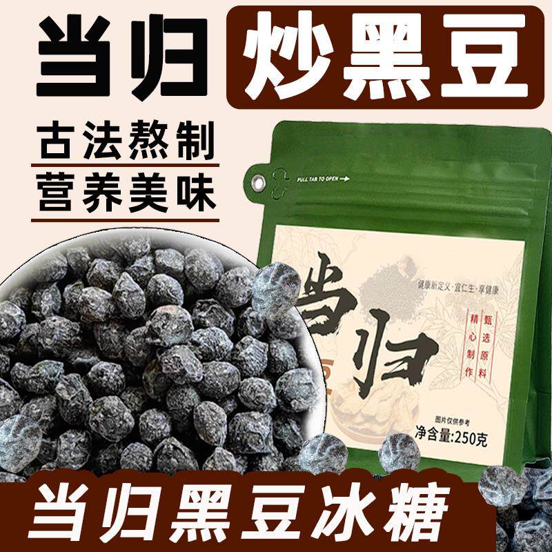 正宗当归黑豆即食零食老冰糖手工江西特产古法熬制女性营养办公室