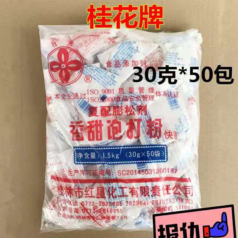 【一袋包邮】桂花牌香甜泡打粉 30克*50小包 1斤/袋 面包烘焙
