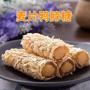 热卖鸭脖糖潮汕特产小吃零食花生酥传统糕点芝麻麦片小吃零食传统