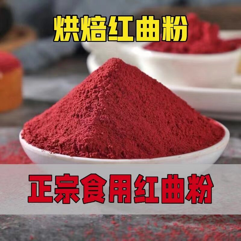 红曲米粉 红曲粉 食用色素红曲粉上色红丝绒蛋糕烘焙卤水色素上色