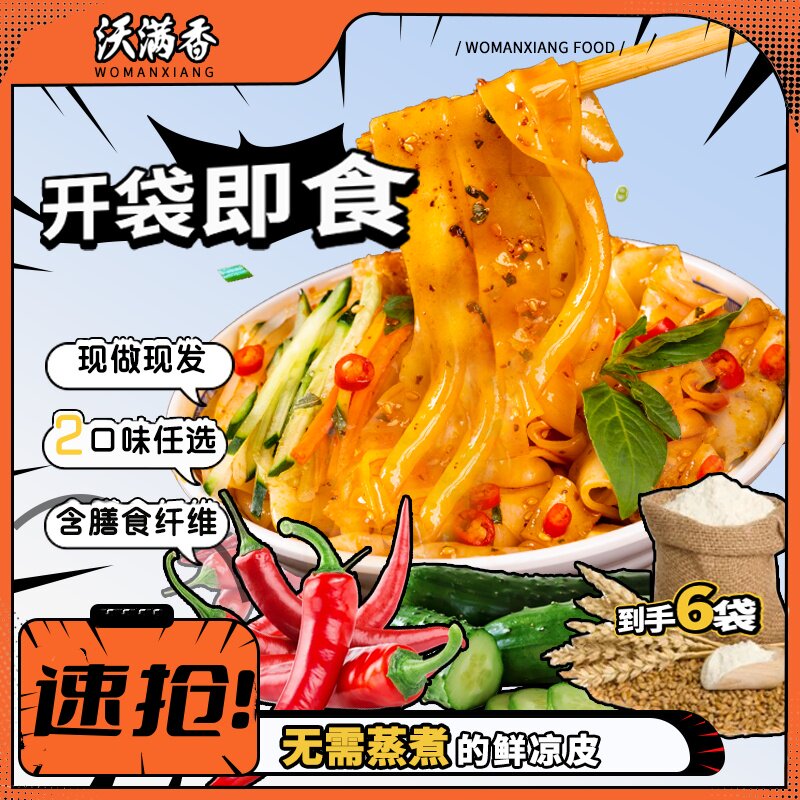开袋即食麻酱凉皮【到手6袋】沃满香麻酱红油凉皮开袋即食陕西风