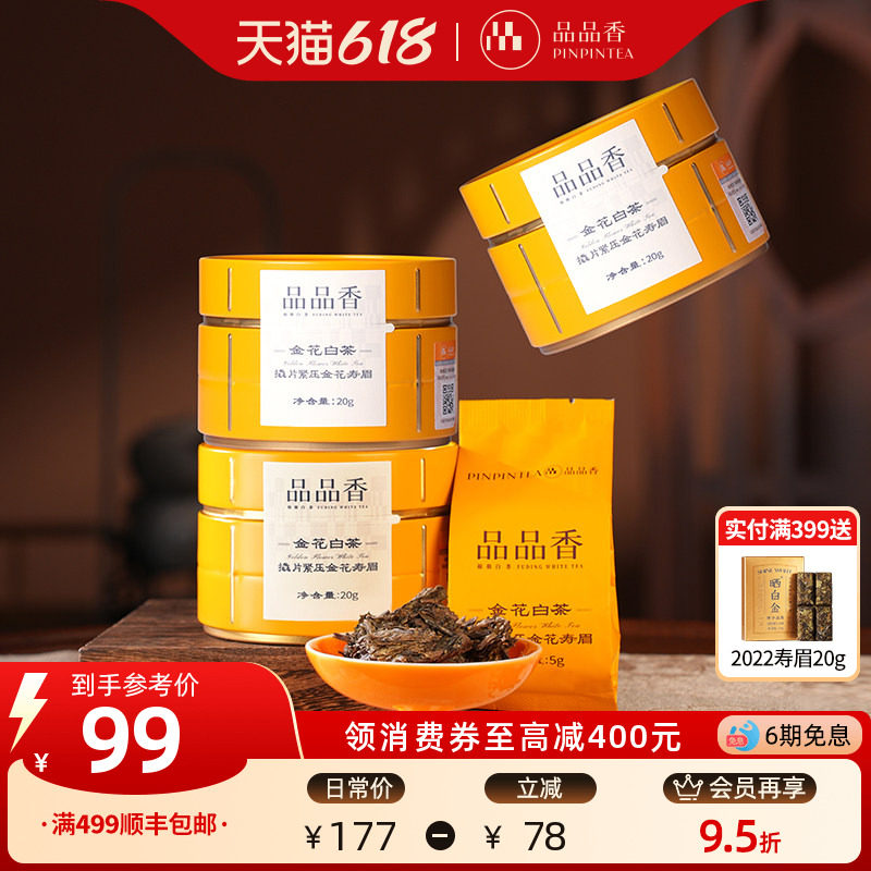 福鼎白茶金花白茶2020年老白茶寿眉茶叶20g*3 自饮办公茶饮