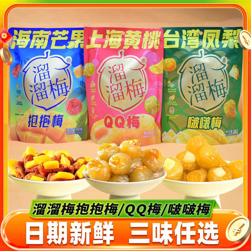 正宗上海黄桃QQ梅青梅夹黄桃干海南芒果抱抱梅凤梨啵啵梅子