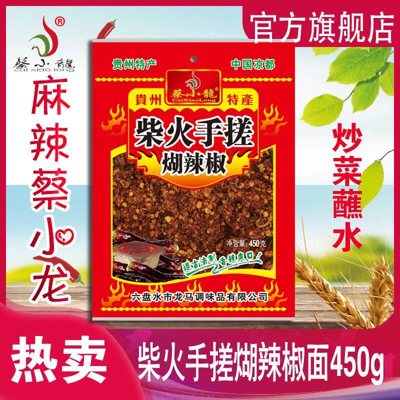 正宗贵州辣椒面柴火手搓糊辣椒面蘸水炒菜蔡小龙辣椒一袋450g包邮