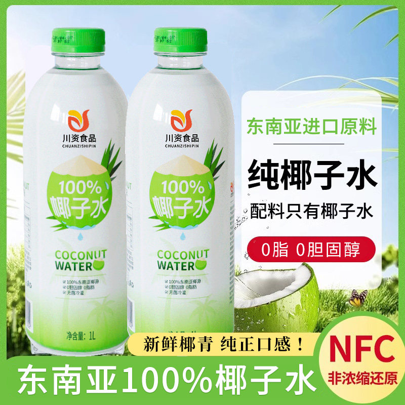 川资椰子水100%纯椰汁NFC鲜榨1L*6瓶整箱0蔗糖天然椰青商用饮料