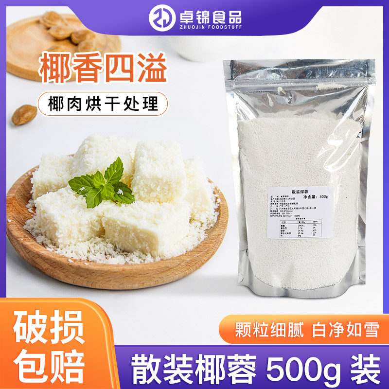 椰蓉椰丝椰蓉粉酥牛奶小方面包蛋糕饼干馅料碎椰丝球烘焙材料500g