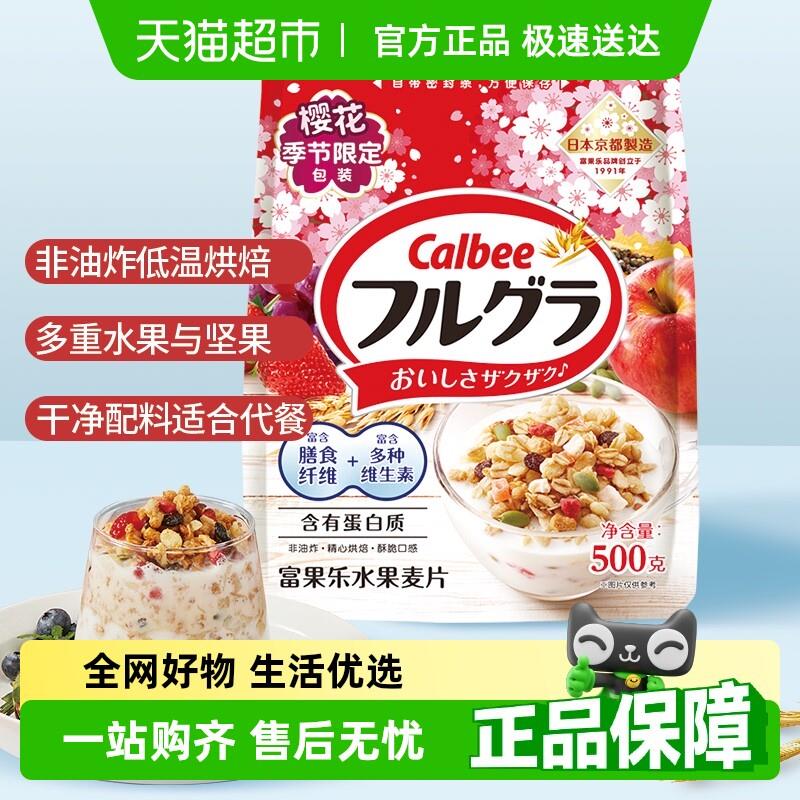 热卖Calbee/卡乐B原味水果麦片即食燕麦早餐饱腹冲饮樱花包装版