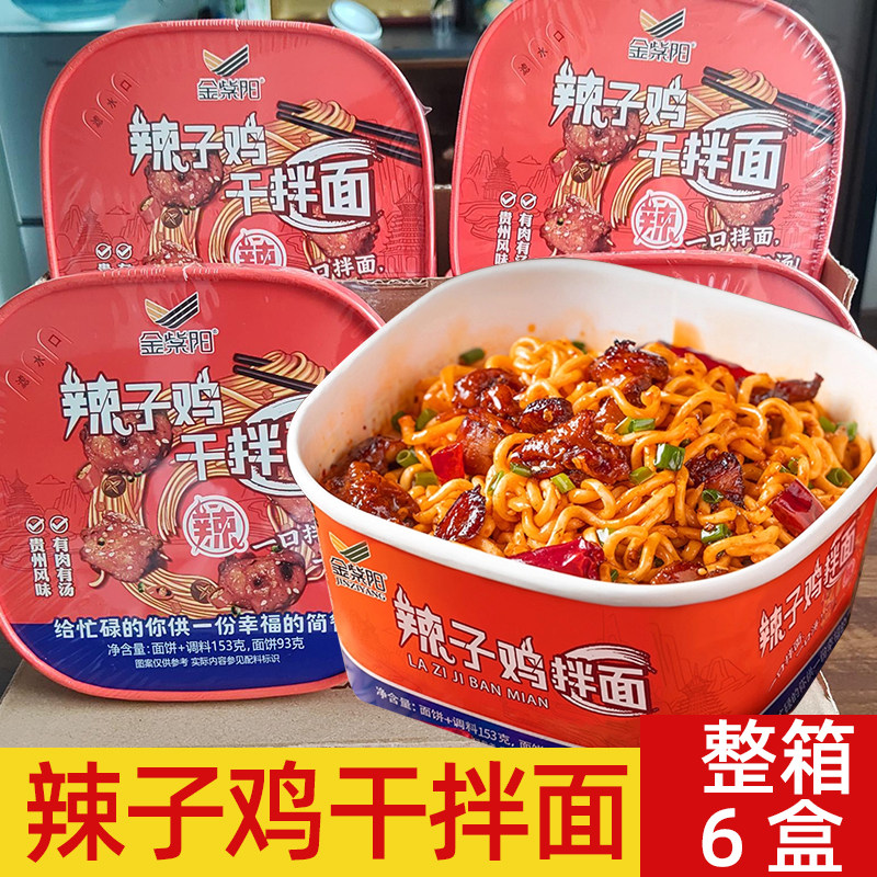 辣子鸡拌面辣子鸡拌面大份量金紫阳干拌面贵州方便面整箱速食免煮